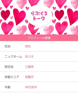 出会い アプリ らぶくるトーク 登録画面