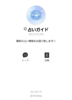 占い 憩い ラインアカウント 占いガイド