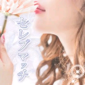 出会い アプリ セレブマッチ TOP画像