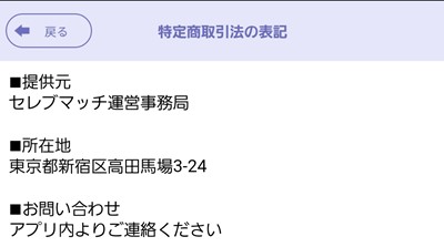 出会い アプリ セレブマッチ 運営元