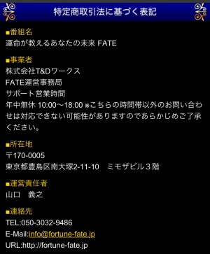 占い 運命が教えるあなたの未来 FATE 特商法