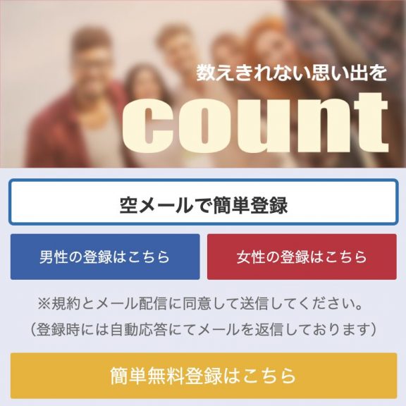 出会い count TOP画像 ログイン前