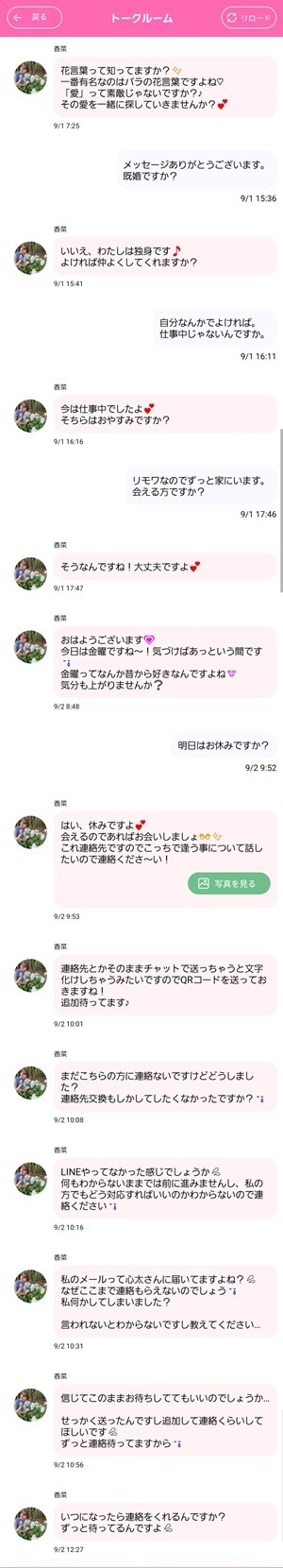出会い アプリ 熟妻マッチ サクラ 香菜 チャット