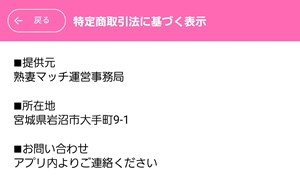 出会い アプリ 熟妻マッチ 特商法