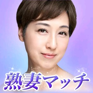 出会い アプリ 熟妻マッチ TOP画像