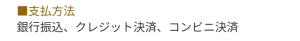 支払方法