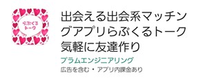 出会い アプリ ラブゼロ サクラ 貴子 誘導先