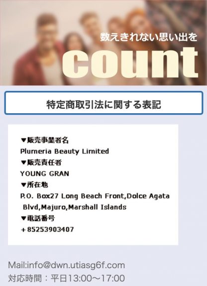 出会い count 特商法