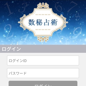 占い 数秘占術 TOP画像