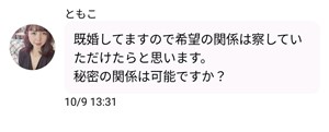 出会い アプリ ご近所デビュー サクラ ともこ メッセージ