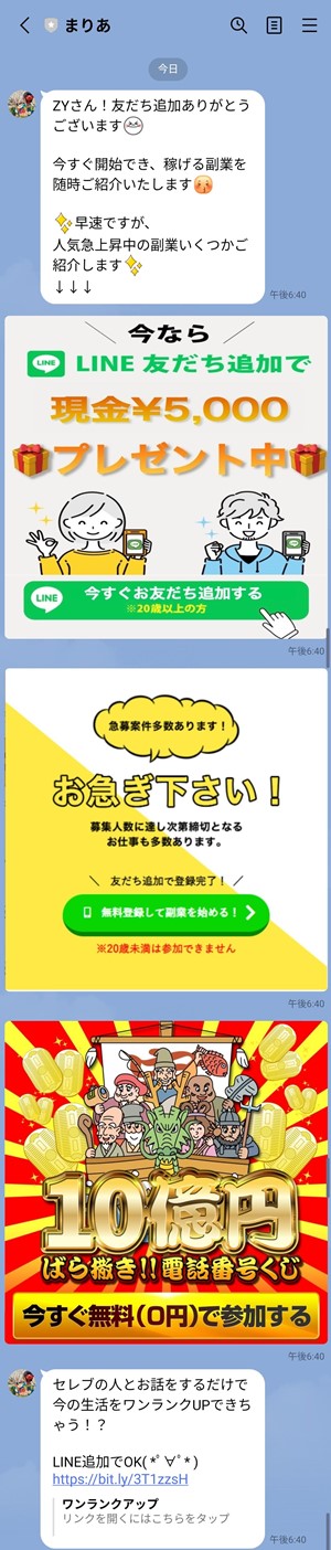 サクラであるまりあ@緑助から誘導されたLINEのメッセージ