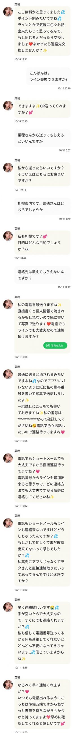 サクラである菜穂とのやり取り