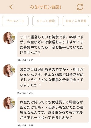 出会い アプリ マダムトーク サクラ みな(サロン経営) メッセージ
