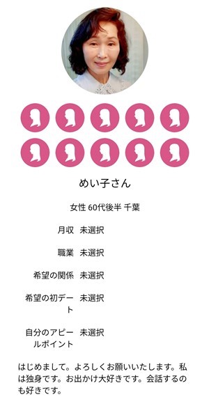 出会い アプリ ご近所デビュー サクラ めい子
