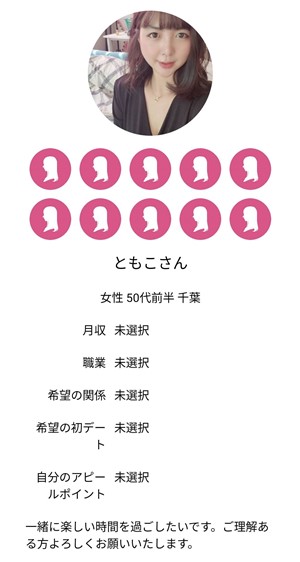 出会い アプリ ご近所デビュー サクラ ともこ