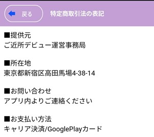 出会い アプリ ご近所デビュー 特商法