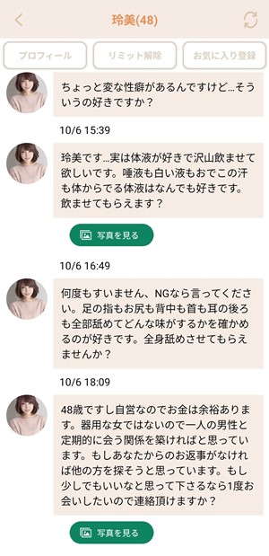 出会い アプリ 熟年サークル サクラ 玲美(48) メッセージ