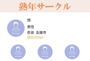 出会い アプリ 熟年サークル 登録画面