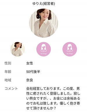 出会い アプリ 熟年サークル サクラ ゆりえ(経営者)