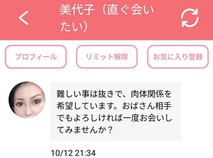 サクラである美代子(直ぐ会いたい)からのメッセージ