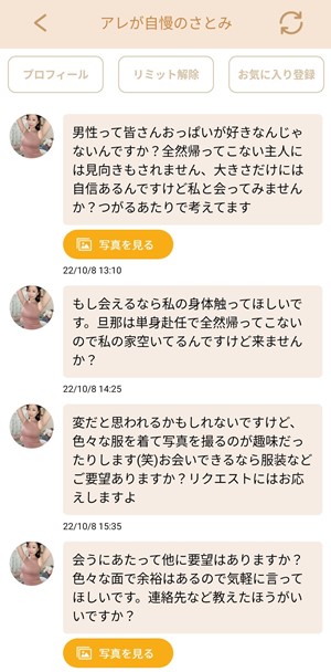 出会い アプリ マダムトーク サクラ アレが自慢のさとみ メッセージ