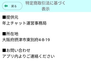 出会い アプリ 年上チャット 特商法