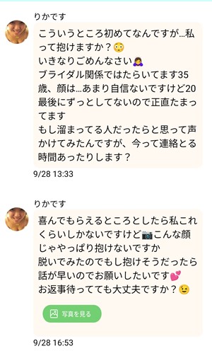 出会い アプリ 年上チャット サクラ りかです メッセージ