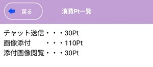 出会い アプリ ご近所デビュー 消費ポイント一覧