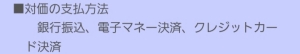 対価の支払方法