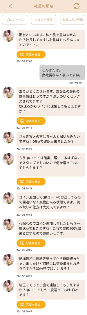 出会い アプリ マダムトーク サクラ 社長の那奈 チャット