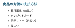 商品の対価の支払い方法