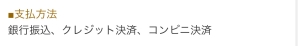 支払方法