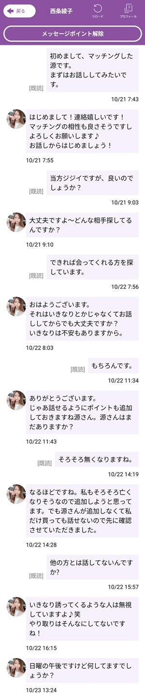 サクラである西条綾子とのやりとり