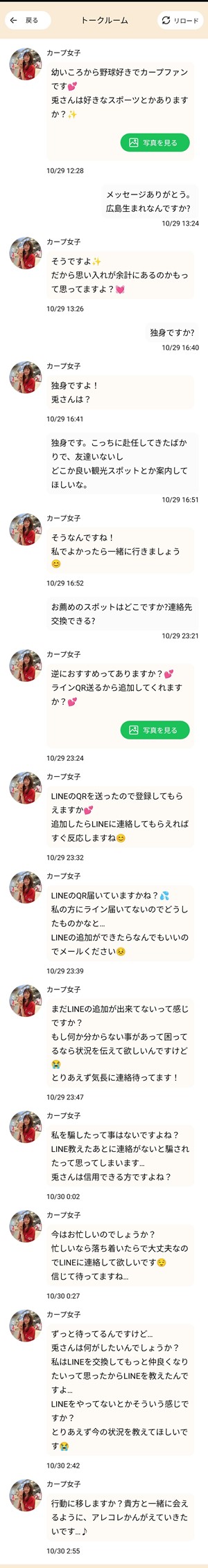 サクラであるカープ女子とのやり取り