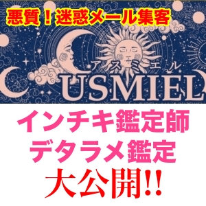 悪質!迷惑メール集客、インチキ鑑定師デタラメ鑑定大公開