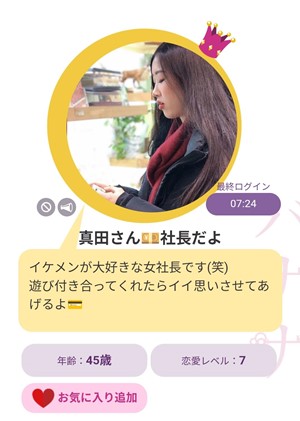 サクラである真田さん・社長だよ