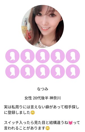 出会い アプリ 年上チャット サクラ なつみ
