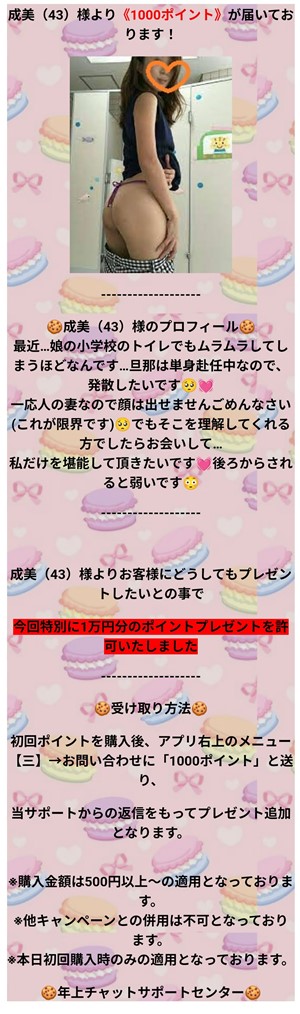 出会い アプリ 年上チャット サクラ 成美(43) ポイントプレゼント