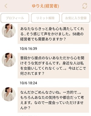 出会い アプリ 熟年サークル サクラ ゆりえ(経営者) メッセージ