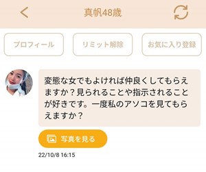 出会い アプリ マダムトーク サクラ 真帆48歳 メッセージ