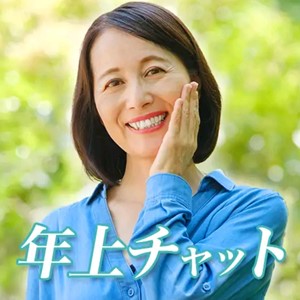 出会い アプリ 年上チャット TOP画像