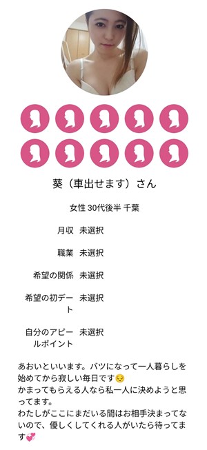 出会い アプリ ご近所デビュー サクラ 葵(車だせます)