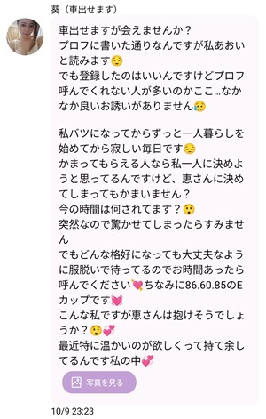 出会い アプリ ご近所デビュー サクラ 葵(車だせます) メッセージ