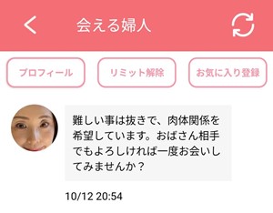 サクラである会える婦人からのメッセージ