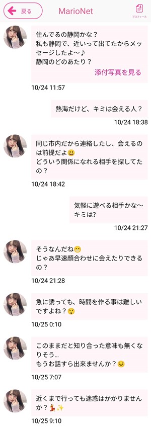 サクラであるあいなとのやり取り