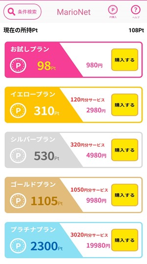 ポイント購入画面のスクリーンショット