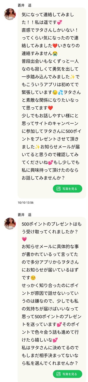 サクラである蒼井遥からのメッセージ