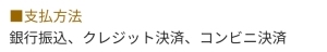 支払い方法