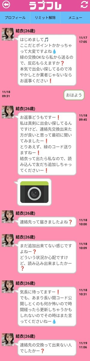 サクラである結衣(26歳)とのやり取り