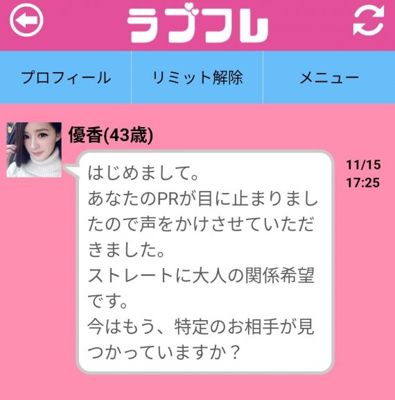 サクラである優香(43歳)からのメッセージ